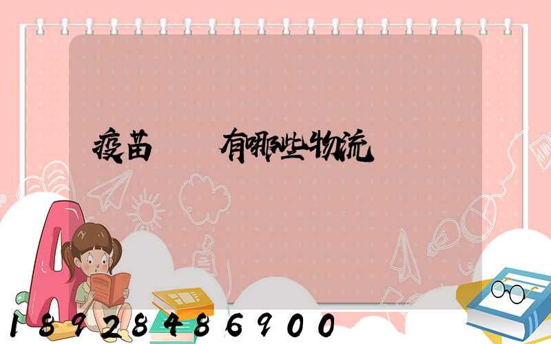 疫苗運輸有哪些物流