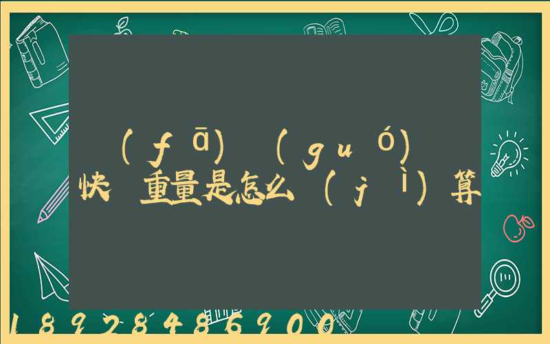 發(fā)國(guó)際快遞重量是怎么計(jì)算