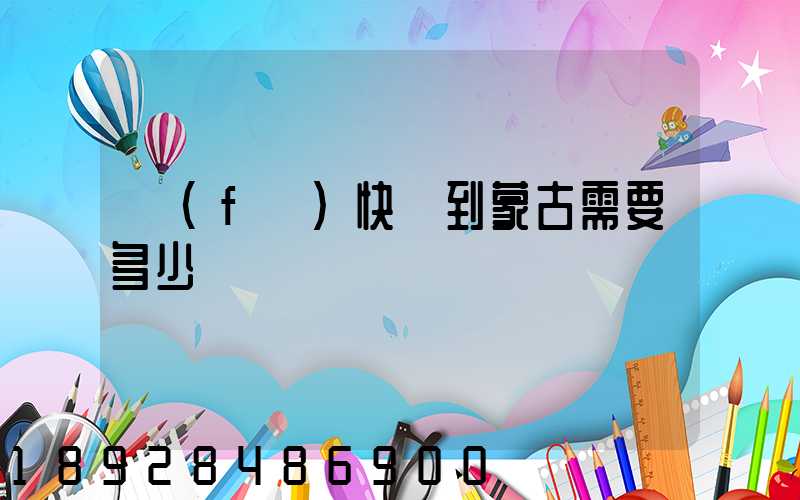 發(fā)快遞到蒙古需要多少錢