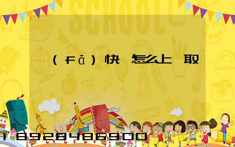 發(fā)快遞怎么上門取貨