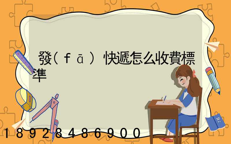 發(fā)快遞怎么收費標準