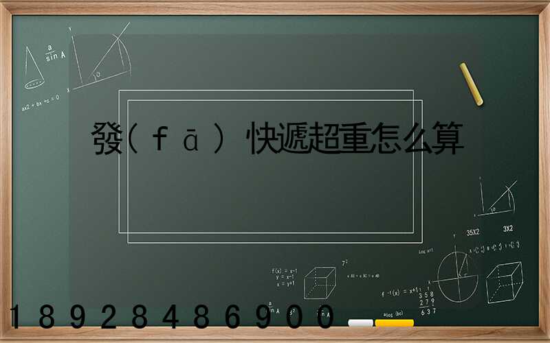 發(fā)快遞超重怎么算