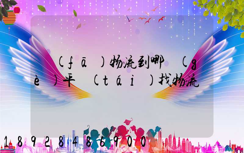 發(fā)物流到哪個(gè)平臺(tái)找物流