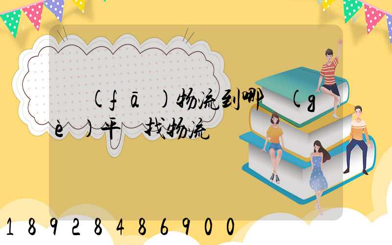 發(fā)物流到哪個(gè)平臺找物流