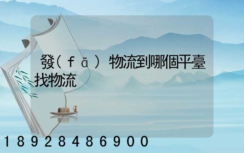 發(fā)物流到哪個平臺找物流