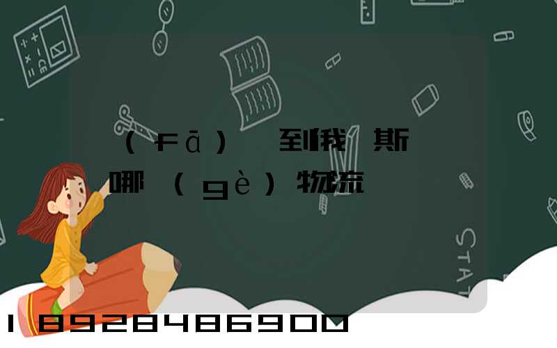 發(fā)貨到俄羅斯,選擇哪個(gè)物流
