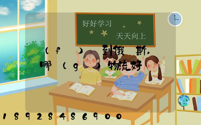 發(fā)貨到俄羅斯,選擇哪個(gè)物流好