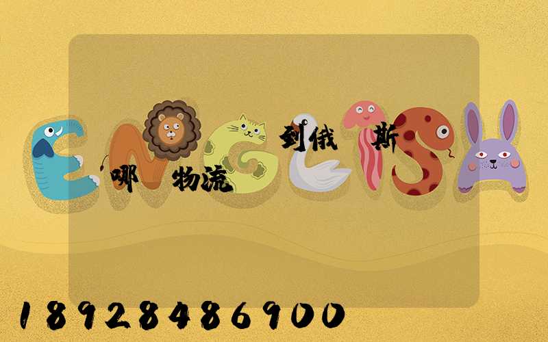 發(fā)貨到俄羅斯,選擇哪個物流