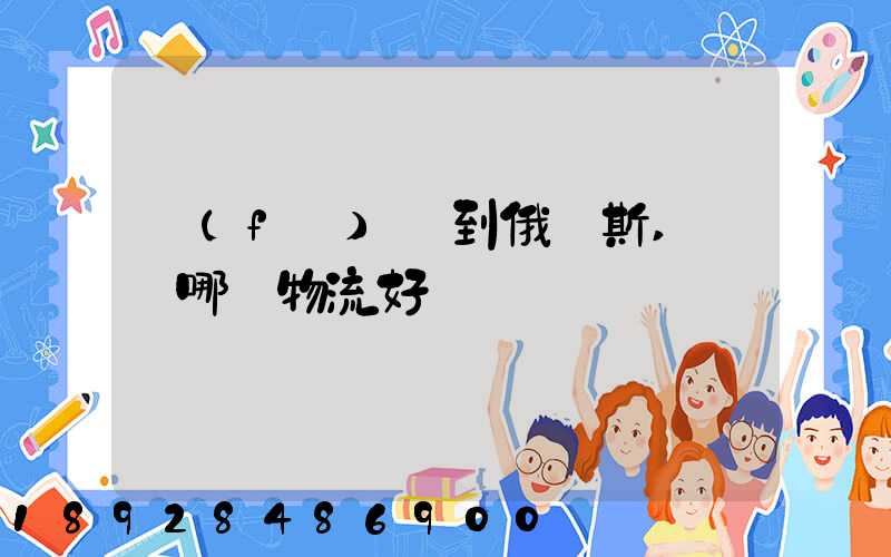 發(fā)貨到俄羅斯,選擇哪個物流好