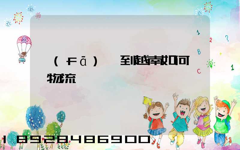 發(fā)貨到越南如何選擇物流