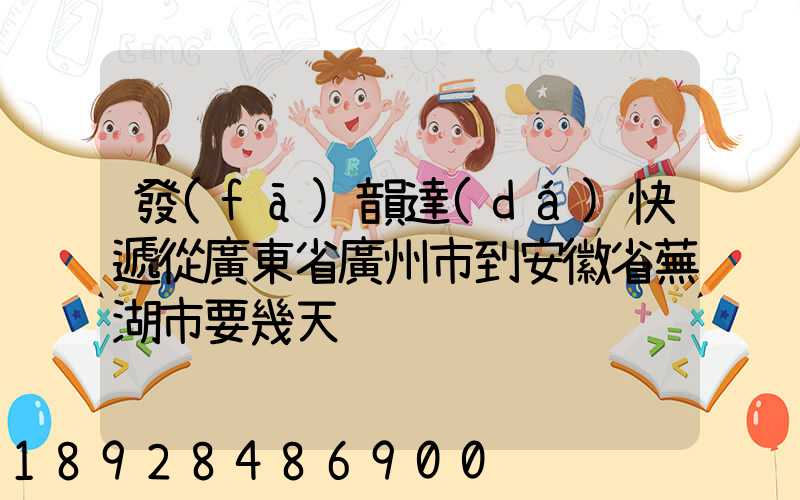 發(fā)韻達(dá)快遞從廣東省廣州市到安徽省蕪湖市要幾天