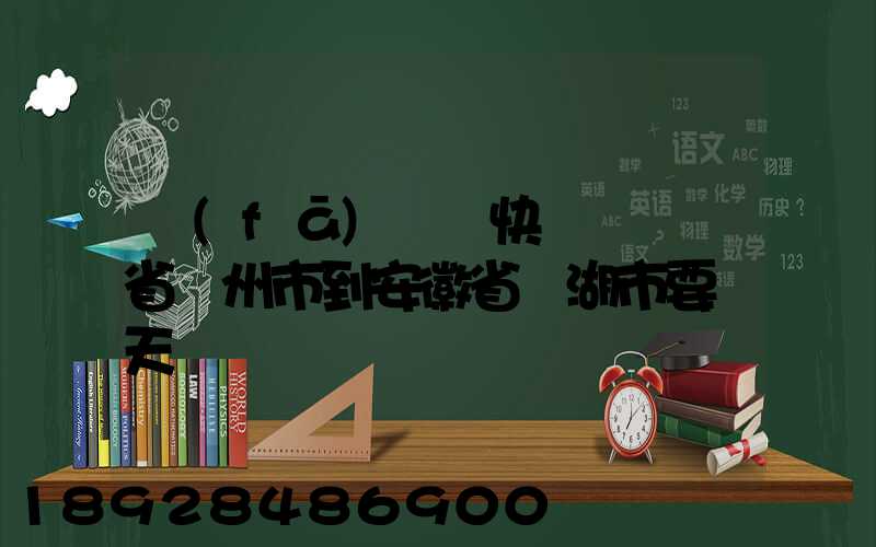 發(fā)韻達快遞從廣東省廣州市到安徽省蕪湖市要幾天