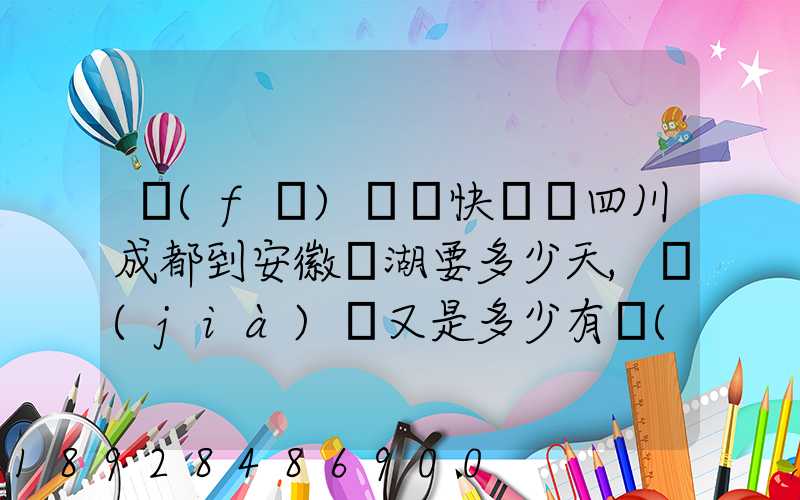 發(fā)順豐快遞從四川成都到安徽蕪湖要多少天,價(jià)錢又是多少有誰(shuí)發(fā)過(guò)知道...