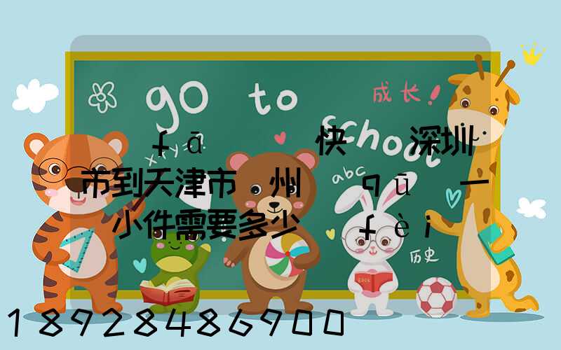 發(fā)順豐快遞從深圳市到天津市薊州區(qū)一個小件需要多少費(fèi)用