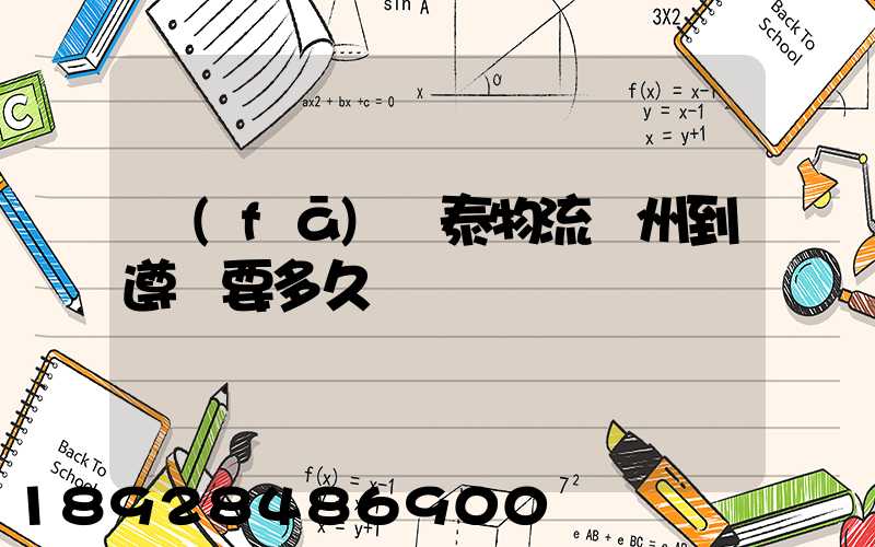 發(fā)鴻泰物流鄭州到遵義要多久