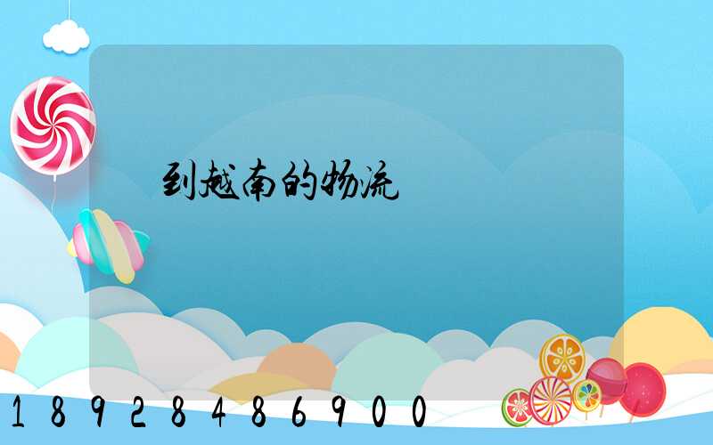 發到越南的物流