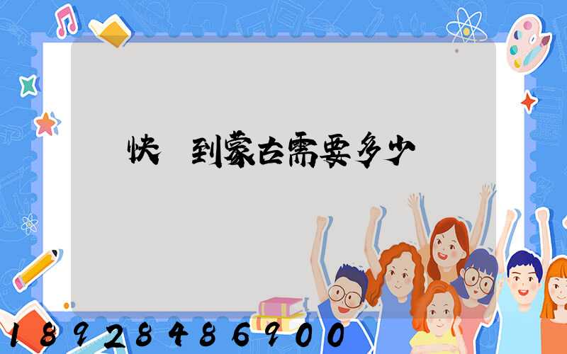 發快遞到蒙古需要多少錢