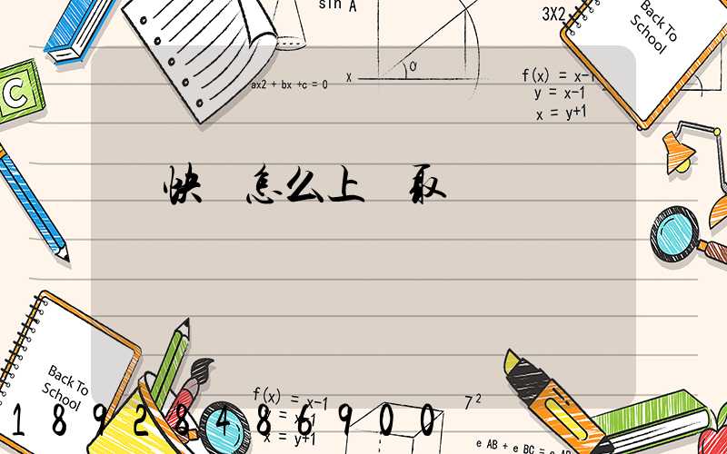 發快遞怎么上門取貨