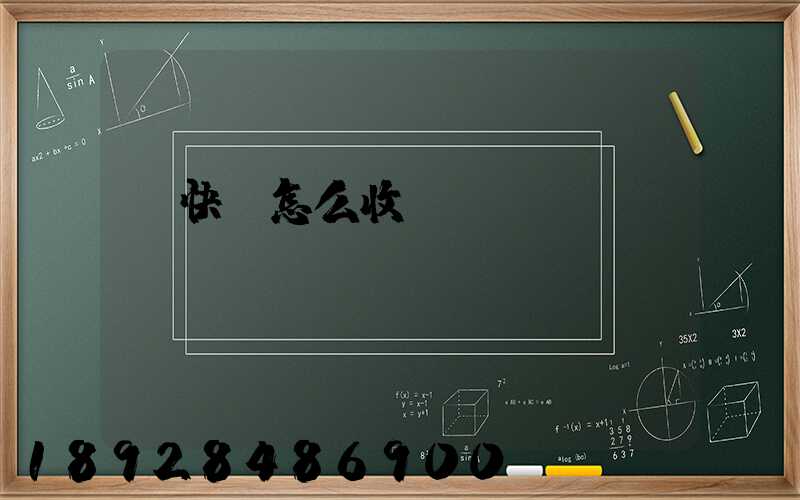 發快遞怎么收費標準