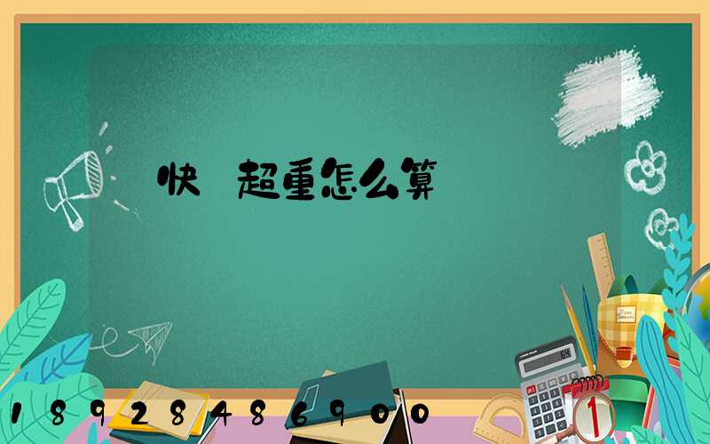 發快遞超重怎么算