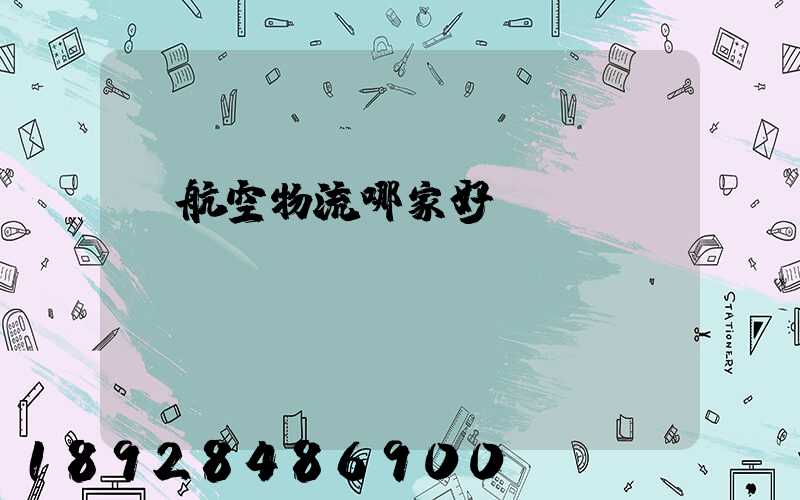 發航空物流哪家好