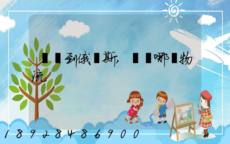 發貨到俄羅斯,選擇哪個物流