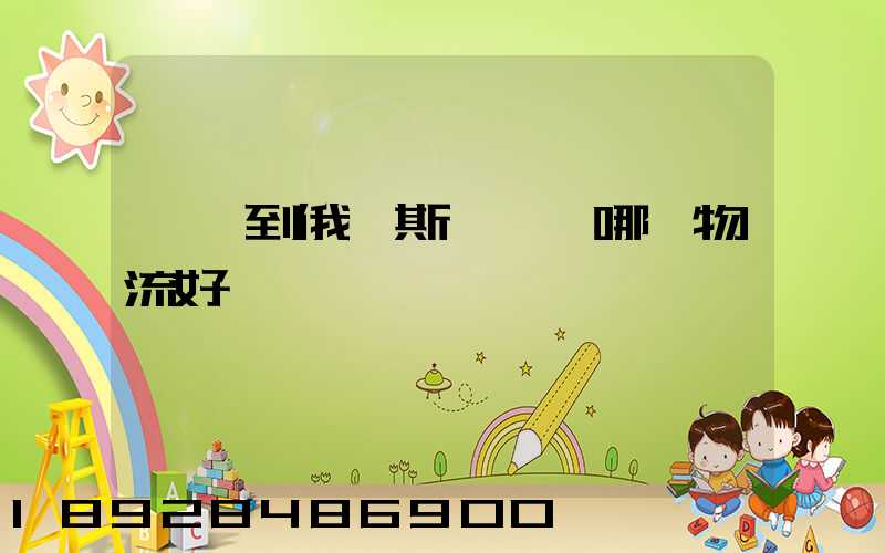 發貨到俄羅斯,選擇哪個物流好