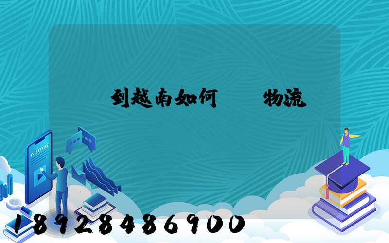 發貨到越南如何選擇物流