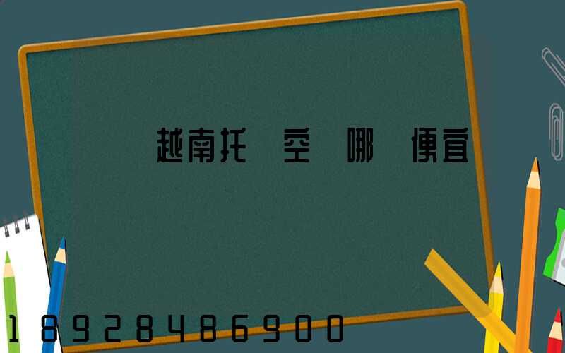 發貨越南托運空運哪個便宜