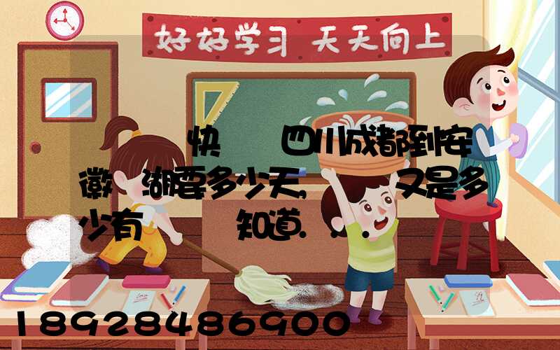 發順豐快遞從四川成都到安徽蕪湖要多少天,價錢又是多少有誰發過知道...