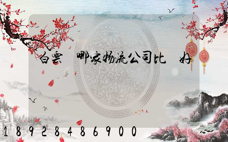 白云區哪家物流公司比較好