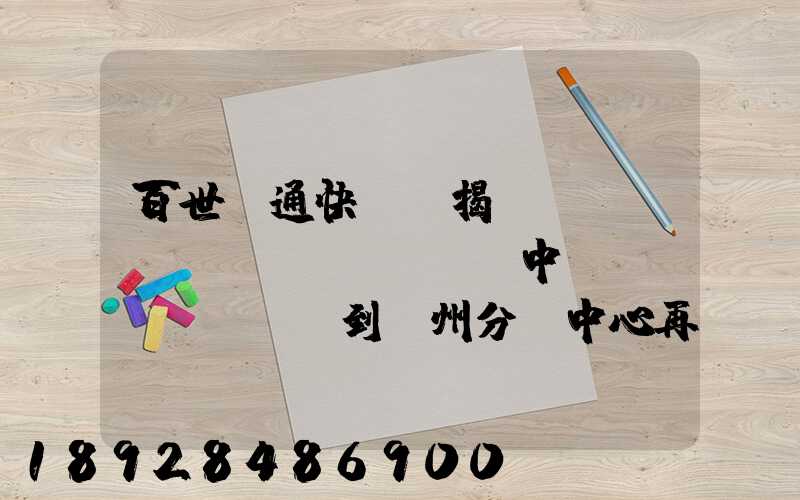 百世匯通快遞從揭陽(yáng)發(fā)貨中轉(zhuǎn)到蘇州分撥中心再到重慶要多長(zhǎng)時(shí)間_百度...