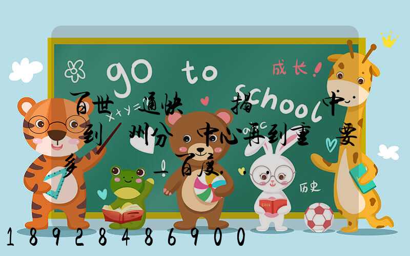 百世匯通快遞從揭陽發貨中轉到蘇州分撥中心再到重慶要多長時間_百度...