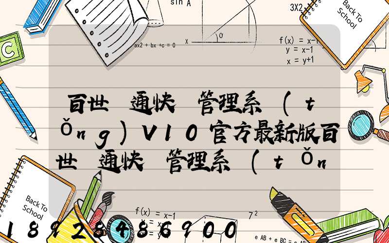 百世匯通快遞管理系統(tǒng)V10官方最新版百世匯通快遞管理系統(tǒng)V10官方最新版...
