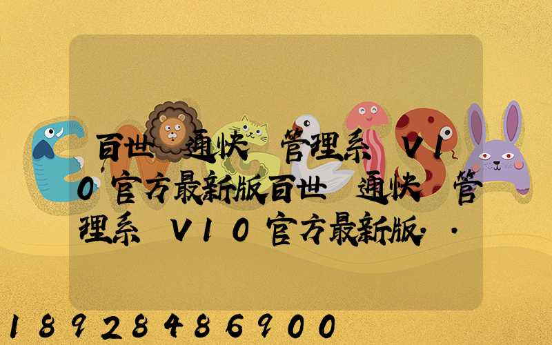 百世匯通快遞管理系統V10官方最新版百世匯通快遞管理系統V10官方最新版...
