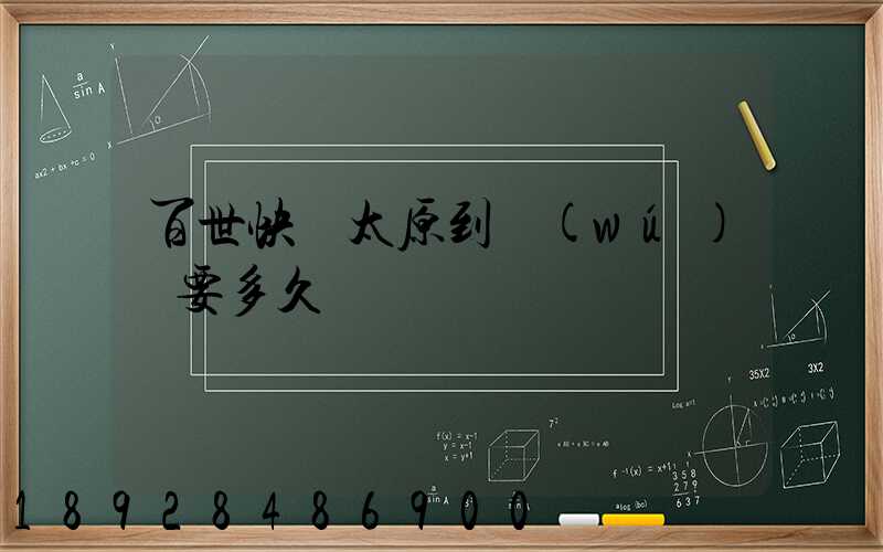 百世快遞太原到無(wú)錫要多久