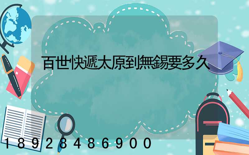 百世快遞太原到無錫要多久