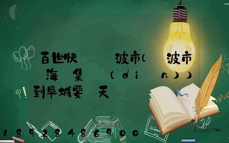 百世快遞從寧波市(寧波市寧海縣集貨點(diǎn))到阜城要幾天