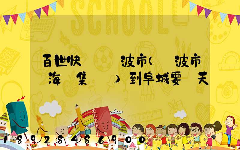 百世快遞從寧波市(寧波市寧海縣集貨點)到阜城要幾天