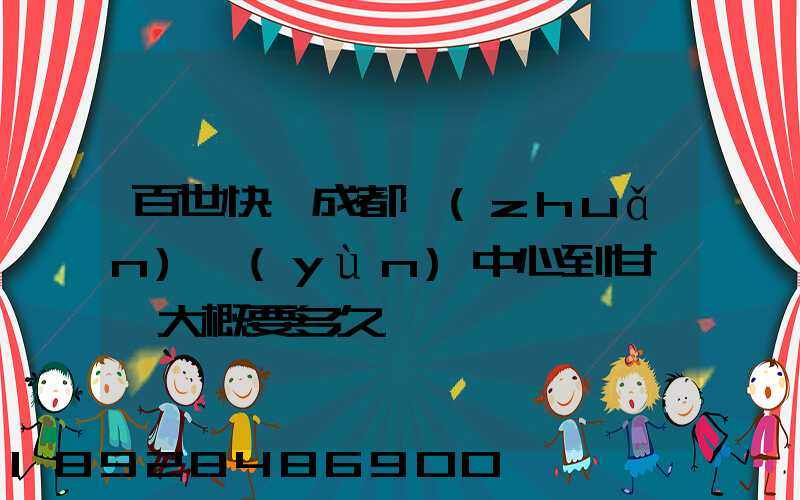 百世快遞成都轉(zhuǎn)運(yùn)中心到甘孜縣大概要多久