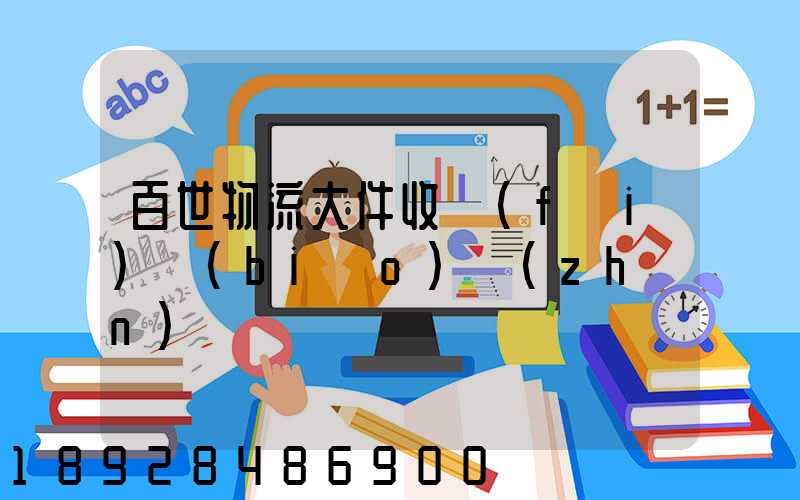 百世物流大件收費(fèi)標(biāo)準(zhǔn)