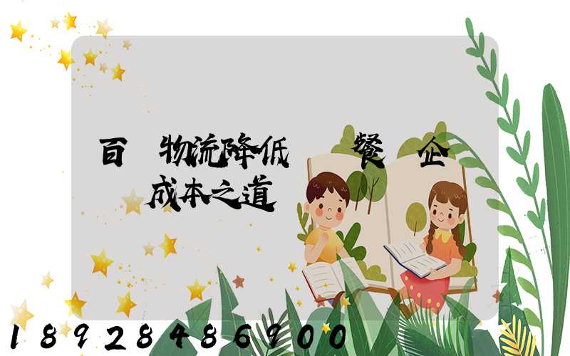 百勝物流降低連鎖餐飲企業運輸成本之道