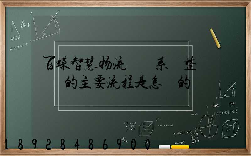 百蝶智慧物流運輸系統整車運輸的主要流程是怎樣的