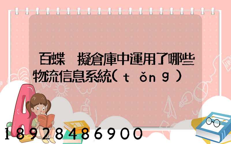 百蝶虛擬倉庫中運用了哪些物流信息系統(tǒng)