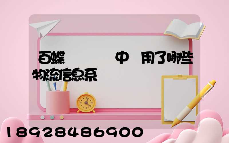 百蝶虛擬倉庫中運用了哪些物流信息系統