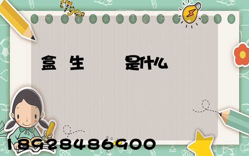 盒馬生鮮電話是什么