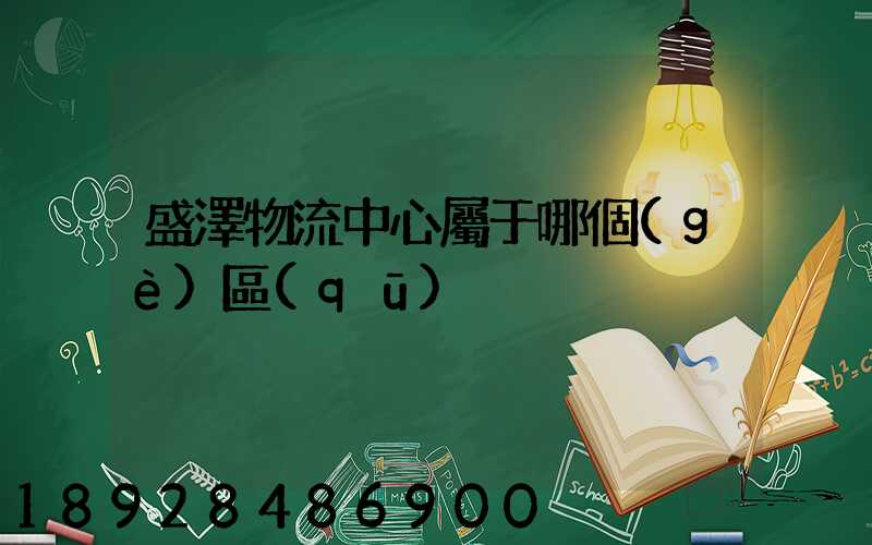 盛澤物流中心屬于哪個(gè)區(qū)