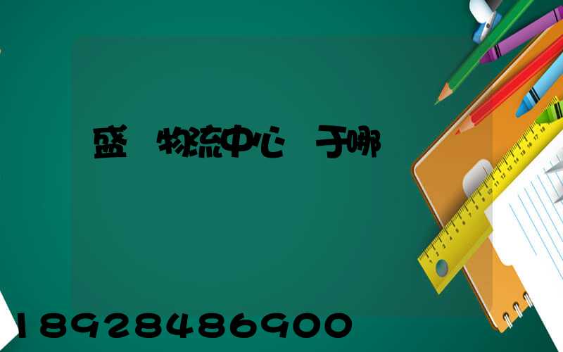 盛澤物流中心屬于哪個區