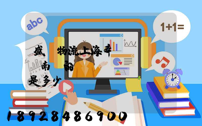 盛輝物流上海奉賢區(qū)南橋的電話號(hào)碼是多少