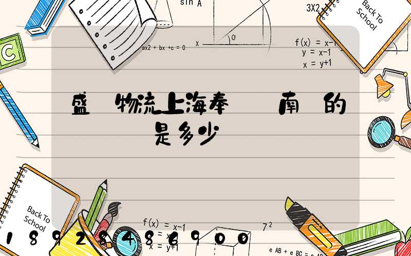 盛輝物流上海奉賢區南橋的電話號碼是多少